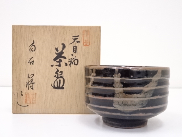 益子焼　白石嶈造　天目釉茶碗